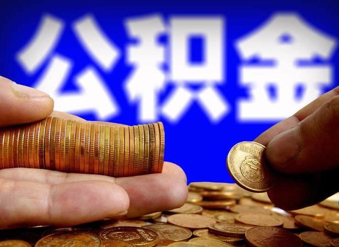 公积金交满是什么意思-杞县公积金代办平台